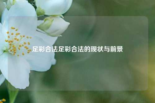 足彩合法足彩合法的现状与前景