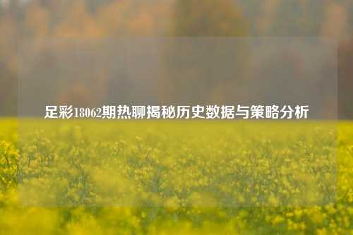 足彩18062期热聊揭秘历史数据与策略分析