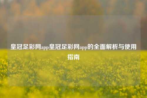 皇冠足彩网app皇冠足彩网app的全面解析与使用指南