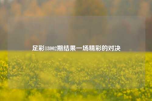 足彩18002期结果一场精彩的对决