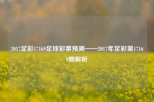 2017足彩17169足球彩票预测——2017年足彩第17169期解析