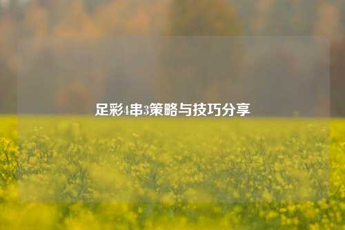 足彩4串3策略与技巧分享