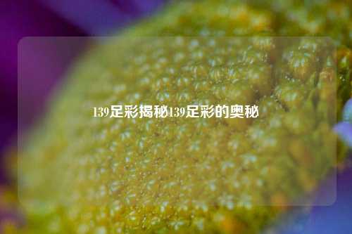 139足彩揭秘139足彩的奥秘