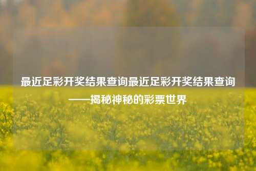 最近足彩开奖结果查询最近足彩开奖结果查询——揭秘神秘的彩票世界