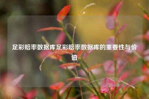 足彩赔率数据库足彩赔率数据库的重要性与价值