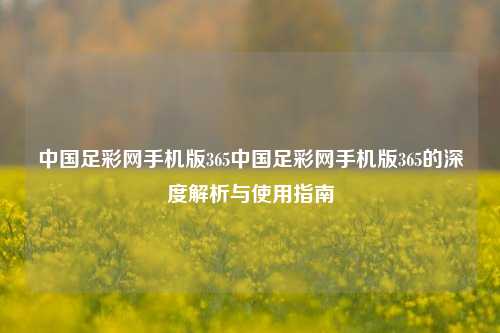 中国足彩网手机版365中国足彩网手机版365的深度解析与使用指南