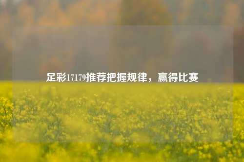 足彩17179推荐把握规律，赢得比赛