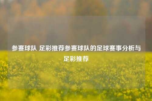 参赛球队 足彩推荐参赛球队的足球赛事分析与足彩推荐