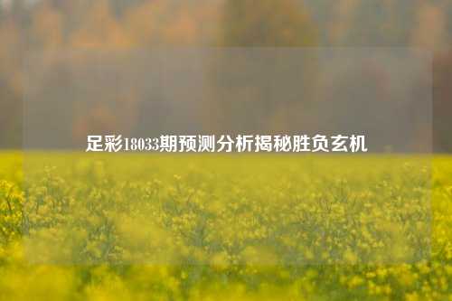 足彩18033期预测分析揭秘胜负玄机
