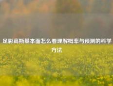足彩高斯基本面怎么看理解概率与预测的科学方法
