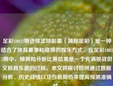 足彩18032期进球足球彩票（简称足彩）是一种结合了体育赛事和赌博的娱乐方式。在足彩18032期中，预测和分析比赛结果是一个充满挑战但又极具乐趣的过程。本文将探讨如何通过数据分析、历史战绩以及当前局势来提高预测准确性。