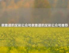 很靠谱的足彩公众号很靠谱的足彩公众号推荐