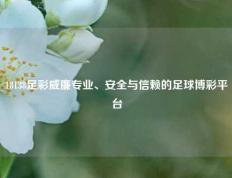 18138足彩威廉专业、安全与信赖的足球博彩平台