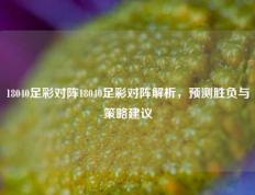 18040足彩对阵18040足彩对阵解析，预测胜负与策略建议