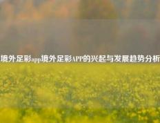 境外足彩app境外足彩APP的兴起与发展趋势分析