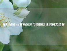 魔方足彩app智能预测与便捷投注的完美结合