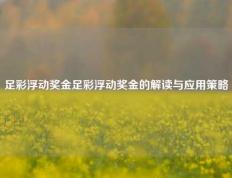 足彩浮动奖金足彩浮动奖金的解读与应用策略