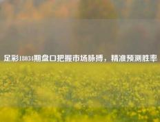 足彩18034期盘口把握市场脉搏，精准预测胜率