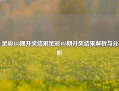 足彩168期开奖结果足彩168期开奖结果解析与分析