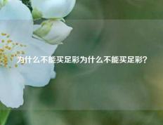 为什么不能买足彩为什么不能买足彩？