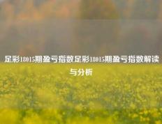 足彩18015期盈亏指数足彩18015期盈亏指数解读与分析