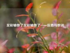 足彩输惨了足彩输惨了——反思与教训