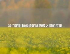 冷门足彩和传统足球两极之间的平衡