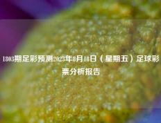 1803期足彩预测2023年8月18日（星期五）足球彩票分析报告