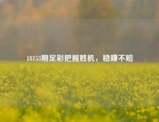 18153期足彩把握胜机，稳赚不赔