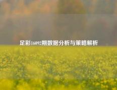 足彩16092期数据分析与策略解析