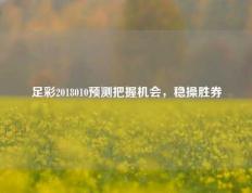 足彩2018010预测把握机会，稳操胜券
