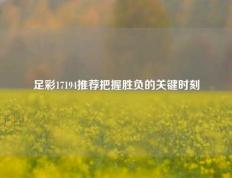 足彩17194推荐把握胜负的关键时刻