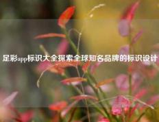 足彩app标识大全探索全球知名品牌的标识设计