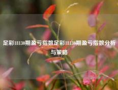 足彩18130期盈亏指数足彩18130期盈亏指数分析与策略