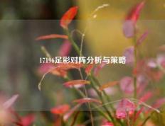 17196足彩对阵分析与策略