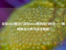 足彩18033期冷门足彩18033期的冷门机会——揭秘胜负分析与投注策略