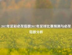 2017年足彩必发指数2017年足球比赛预测与必发指数分析