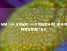 足彩 18020 开奖足彩18020开奖结果揭晓！揭秘明日赛事预测和分析