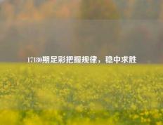 17180期足彩把握规律，稳中求胜