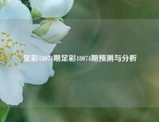 足彩18074期足彩18074期预测与分析