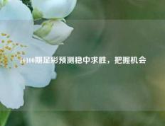 16100期足彩预测稳中求胜，把握机会