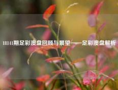 18141期足彩澳盘回顾与展望——足彩澳盘解析