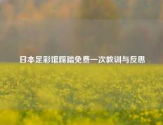 日本足彩馆踩踏免费一次教训与反思