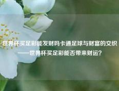 世界杯买足彩能发财吗卡通足球与财富的交织——世界杯买足彩能否带来财运？