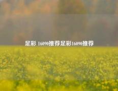 足彩 16090推荐足彩16090推荐