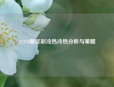 17172期足彩冷热冷热分析与策略