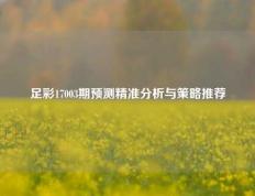 足彩17003期预测精准分析与策略推荐