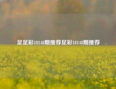 足足彩18148期推荐足彩18148期推荐