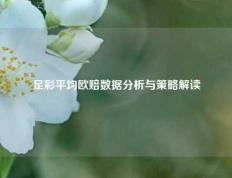 足彩平均欧赔数据分析与策略解读