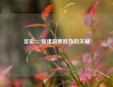 足彩757规律洞察胜负的关键
